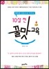 10살 전 꿀맛교육