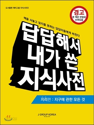 답답해서 내가 쓴 지식사전 지리편