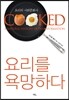 요리를 욕망하다