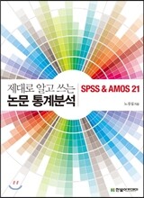 제대로 알고 쓰는 논문 통계분석 SPSS & AMOS 21
