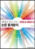 제대로 알고 쓰는 논문 통계분석 SPSS & AMOS 21