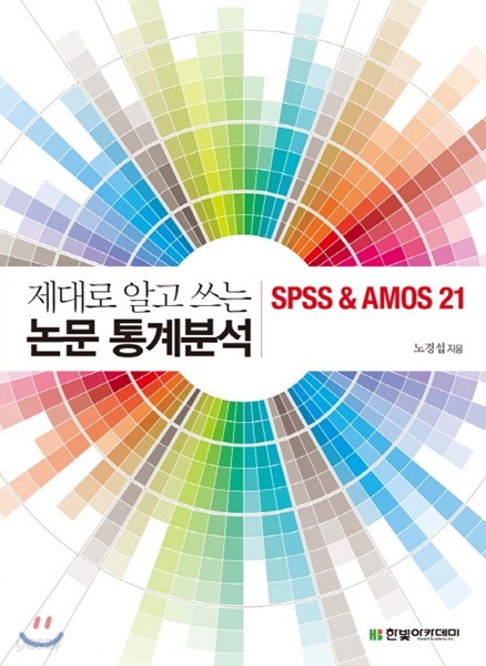 제대로 알고 쓰는 논문 통계분석 SPSS &amp; AMOS 21 