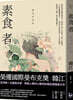 素食者【亞洲首部榮獲國際曼布克獎作品】 『채식주의자』 대만판