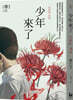 少年來了【新裝紀念版】 『소년이 온다』 대만판
