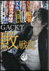 GACKT敗戰記