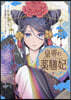 皇帝の藥膳妃 2