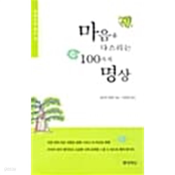 마음을 다스리는 100가지 명상