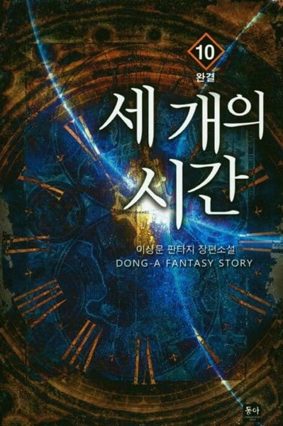 세 개의 시간(작은책)완결 1~10 - 이상문 판타지 장편소설 -