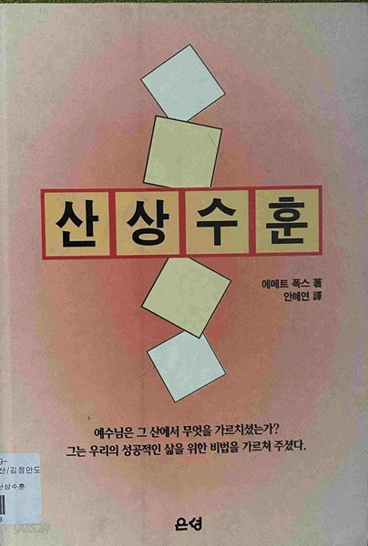 산상수훈