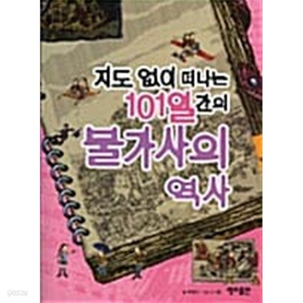 지도 없이 떠나는 101일간의 불가사의 역사