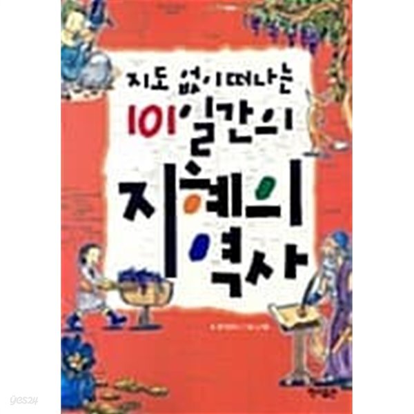 지도 없이 떠나는 101일간의 지혜의 역사