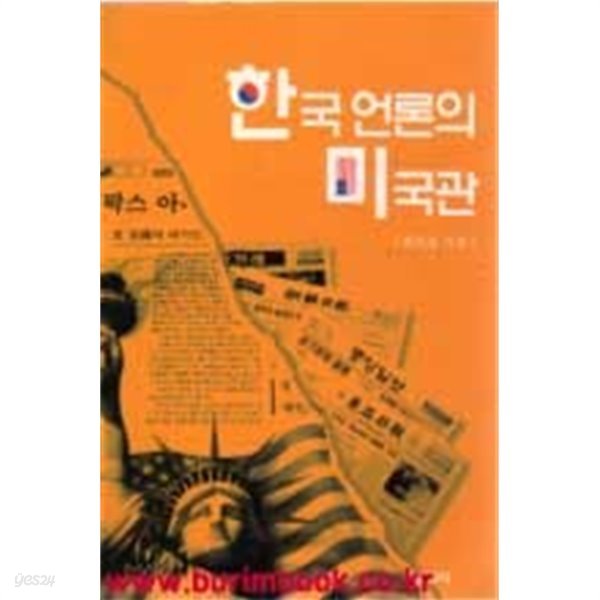 한국언론의 미국관