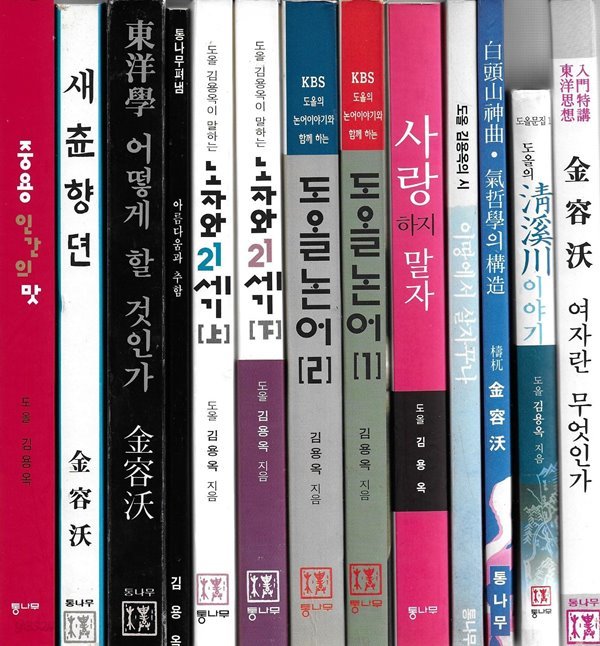 도올 김용옥 모음집 총13권(여자란무엇인가,중용인간의맛,새츈형뎐,청계천이야기,백두산신곡,이땅에서살자꾸나,사랑하지말자,도올논어1.2,노자와21세기상.하,아름다움과추함,동양학어떻게할것인가)