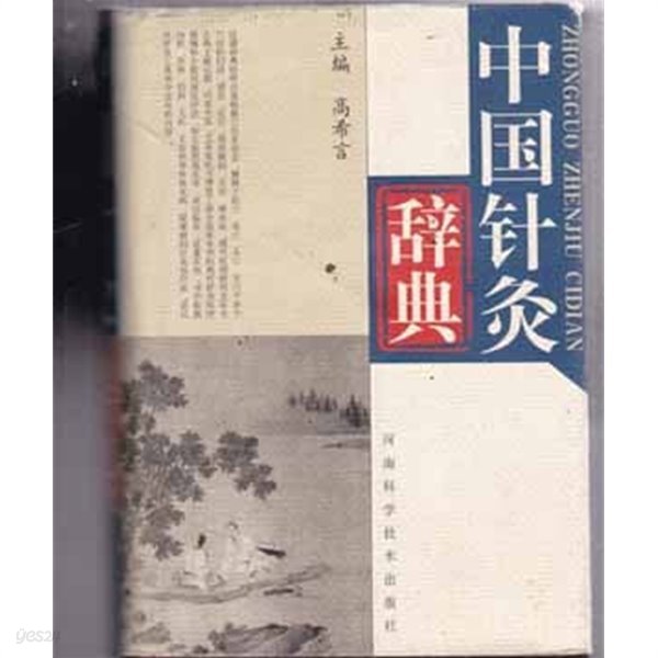 중국침구사전--高希言 주편-이책은 중국책입니다