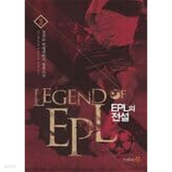 EPL의 전설(작은책)완결 1~9   - 강천수 현대판타지 장편소설 -