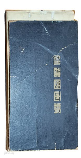 대한민국 건국화보 (1956년판)