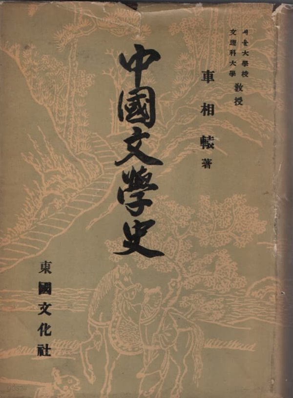 중국문학사 (1958년 초판본)