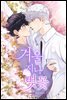 겨울 지나 벚꽃(개정판) 006화