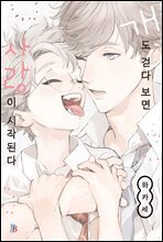 [비비] 개도 걷다 보면 사랑이 시작된다 (개정판)