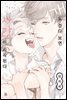 [대여] [비비] 개도 걷다 보면 사랑이 시작된다 (개정판)