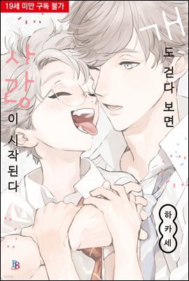 [비비] 개도 걷다 보면 사랑이 시작된다