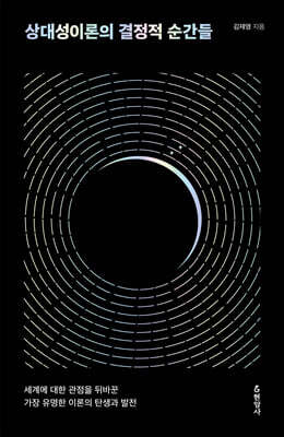 상대성이론의 결정적 순간들