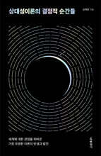 상대성이론의 결정적 순간들