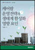 케어팜 운영전략과 생태계 활성화 영향요인