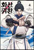 화산귀환 4