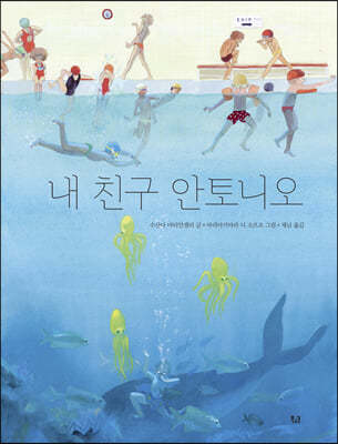 내 친구 안토니오