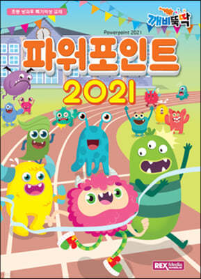 깨비뚝딱 파워포인트 2021