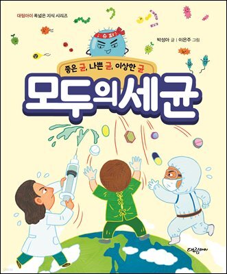 모두의 세균 - 좋은 균, 나쁜 균, 이상한 균