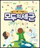 모두의 세균 - 좋은 균, 나쁜 균, 이상한 균