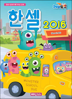 깨비뚝딱 한셀 2016(NEO)