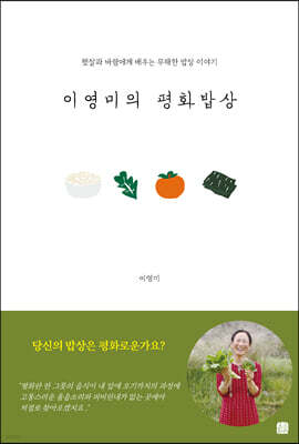 이영미의 평화밥상