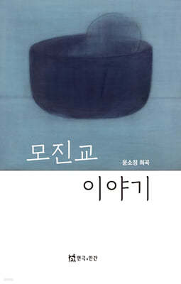 모진교 이야기