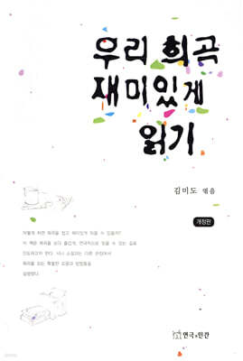 우리 희곡 재미있게 읽기