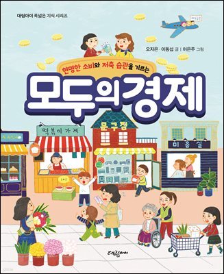 모두의 경제 - 현명한 소비와 저축 습관을 기르는 -