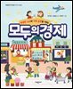 모두의 경제 - 현명한 소비와 저축 습관을 기르는 -