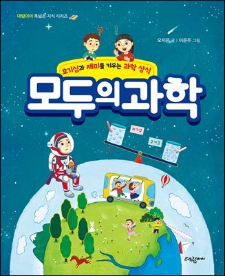 모두의 과학 - 호기심과 재미를 키우는 과학 상식 -