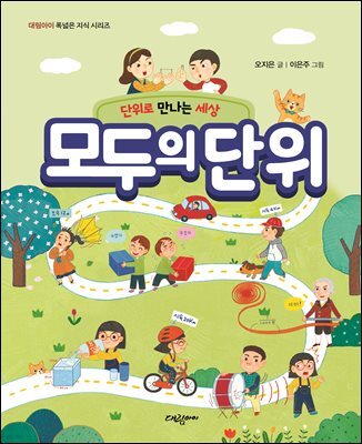 모두의 단위  - 단위로 만나는 세상 -