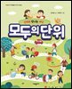 모두의 단위  - 단위로 만나는 세상 -