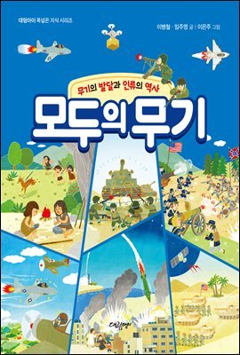 모두의 무기 - 무기의 발달과 인류의 역사 -