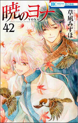曉のヨナ 42