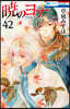 曉のヨナ 42