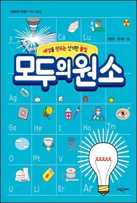 모두의 원소 - 세상을 만드는 신기한 물질 -