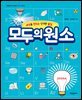 모두의 원소 - 세상을 만드는 신기한 물질 -