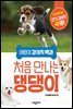 어린이 강아지 백과 처음 만나는 댕댕이