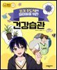 자기 주도적인 아이들을 위한 건강습관