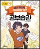 자기 주도적인 아이들을 위한 공부습관